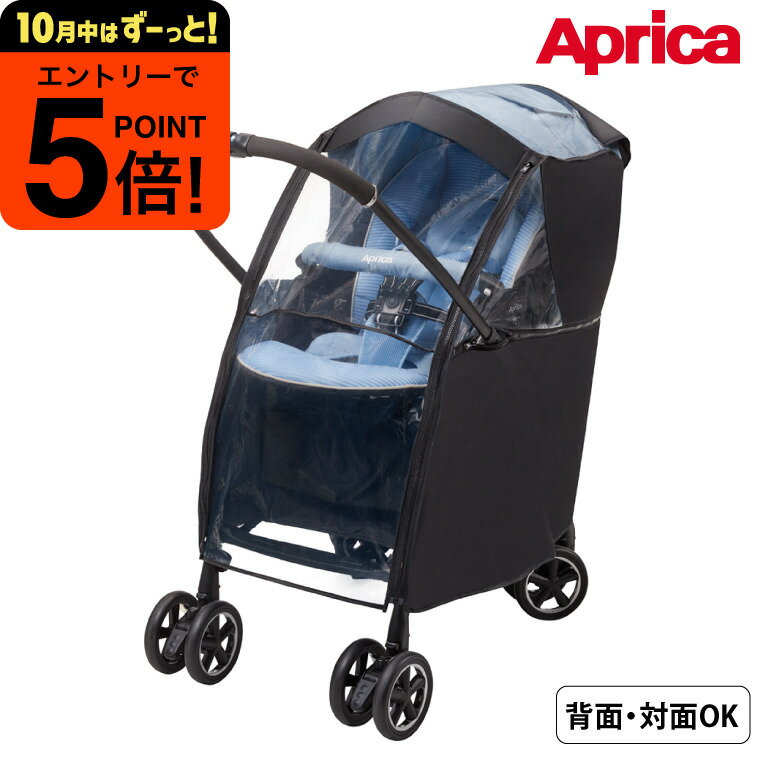 【ポイント超トク祭り】アップリカ レインカバー ベビーカー (Aprica) 純正 専用設計 マルチレインカバープラス 送料無料 / 雨対策 梅雨対策 防寒 雨よけ ぴったりフィット 対面 背面 ハンドル切替可能 通気性 撥水性 雨の日 おでかけ 安心 旅行 保育園 ベビー用品