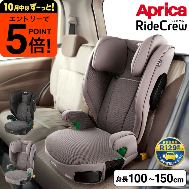 【ポイント超トク祭り】ジュニアシート アップリカ(Aprica) ライドクルー ISOFIX AB チャイルドシート (送料無料) / アップリカライドクルーA...