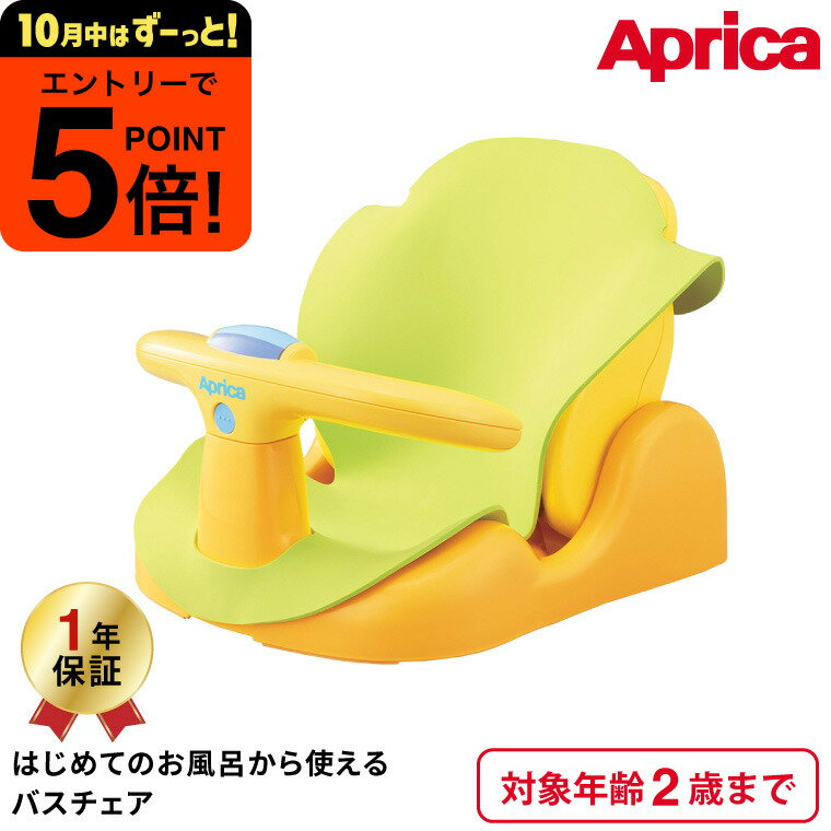【ポイント超トク祭り】アップリカ(Aprica) はじめてのお風呂から使えるバスチェア 【首すわり前の新生児から2歳まで使える】 イエロー ／ 赤ちゃん 寝かせて洗える 送料無料 出産祝い メッセージ付き ベビー用品