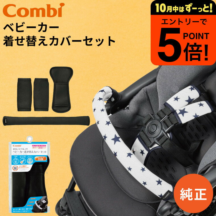 【ポイント超トク祭り】コンビ (Combi) 純正 まるごとキレイ！ベビーカー着せ替えカバーセット クールブラック （送料無料）／ 肩ベルト ガード 股ベルト カスタマイズ おしゃれ 洗濯機で洗える ベビー用品