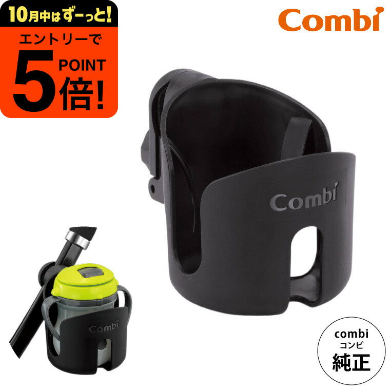 【ポイント超トク祭り】コンビ (Combi) カップホルダー 純正 ブラック(黒) （送料無料）／ ベビーカー用 ドリンクホルダー ハンドル 持ち手 取付け ペットボトル ベビーマグ ベビー用品