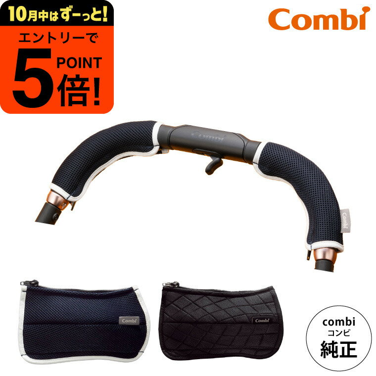 【ポイント超トク祭り】コンビ (Combi) 純正 キレイがつづく GRIP COVER ベビーカー用グリップカバー （メール便　送料無料）／ ハンドルカバー 汚れ防止 洗濯機で洗える にぎりやすい カスタマイズ ベビー用品
