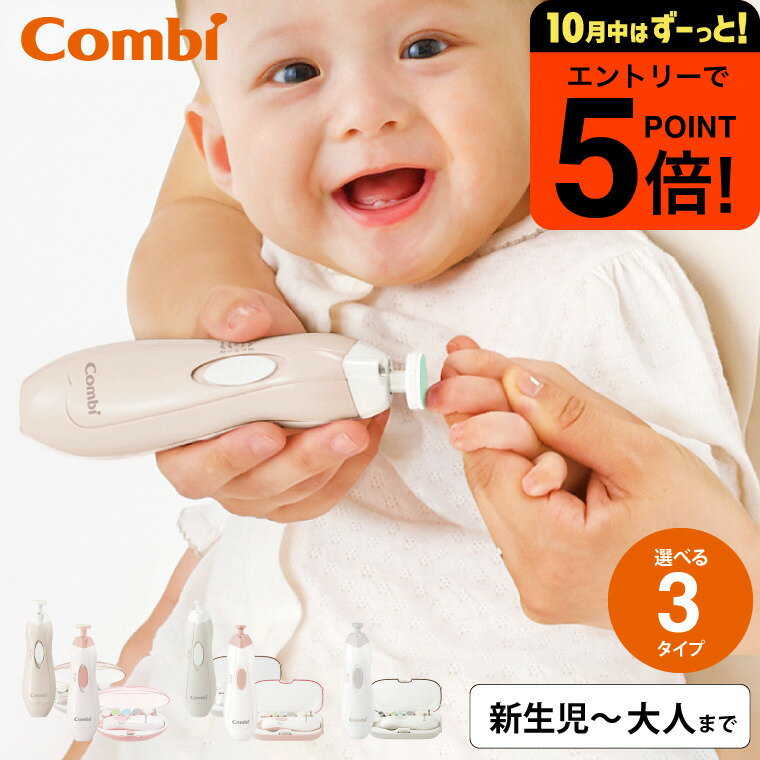 【ポイント超トク祭り】Combi コンビ 赤ちゃんとママのネイルケアセット 送料無料 / 赤ちゃん用 ネイルケア アタッチメント ソフト ミディアム ハード シェービング 表面みがき 研磨やすり LEDライト付 ベビー用品