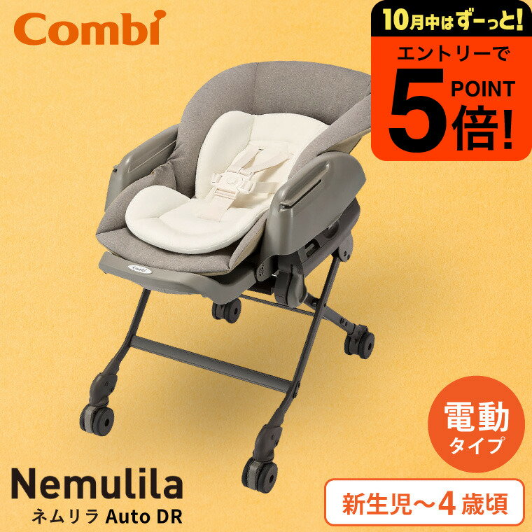 【ポイント超トク祭り】Combi コンビ ネムリラ Auto DR 電動スイング ベビーラック＆ベビーチェア 【新生児から4歳まで長く使える】／ 自動 ハイ＆ローラック 洗濯機で洗える テーブル リクライニング スウィング 送料無料 ベビー用品