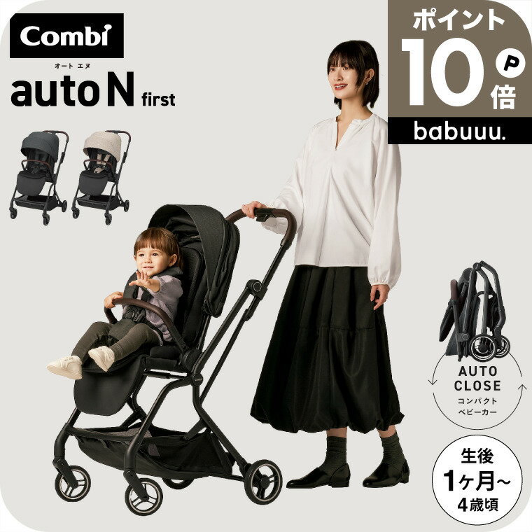 楽天babuuu.【新商品】コンビ ベビーカー a型 ”赤ちゃんもママも快適” auto N first BN / combi オートエヌ ファーストベビーカー リクライニング 折りたたみ 軽量 コンパクト オートクローズ エッグショック ハイシート EN基準適合品 22kgまで【生後1ヶ月～48ヶ月頃まで】送料無料