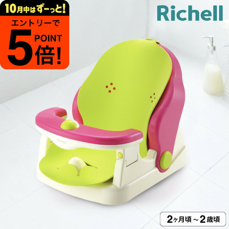 【ポイント超トク祭り】リッチェル バスチェア マット付 お風呂 ケアグッズ ベビーケア おふろ用品 /Richell / バスチェア マット付 R　首すわり前でも、寝かせて洗える ベビー用品