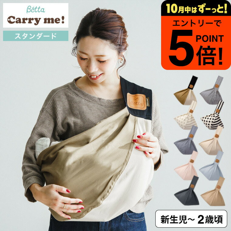 Betta ベッタキャリーミー! スタンダード ベビースリング 日本製 抱っこ紐 新生児～11.3kg対応 ロック付 チャック 立体裁断 横抱き 縦抱き 腰抱き 軽量 コンパクト 長さ調整可能 リラックス おしゃれ 無地 柄物 コットン素材 出産祝い 赤ちゃんとママパパに安心！ ベビー用品