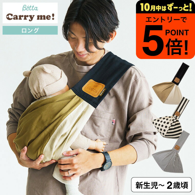 Betta ベッタキャリーミー! ベビースリング ロングタイプ 日本製 抱っこ紐 新生児～11.3kg対応 ロック付 チャック 立体裁断 横抱き 縦抱き 腰抱き 軽量 コンパクト 長さ調整可能 リラックス おしゃれ 無地 柄物 コットン素材 出産祝い 赤ちゃんとママパパに安心！ ベビー用品