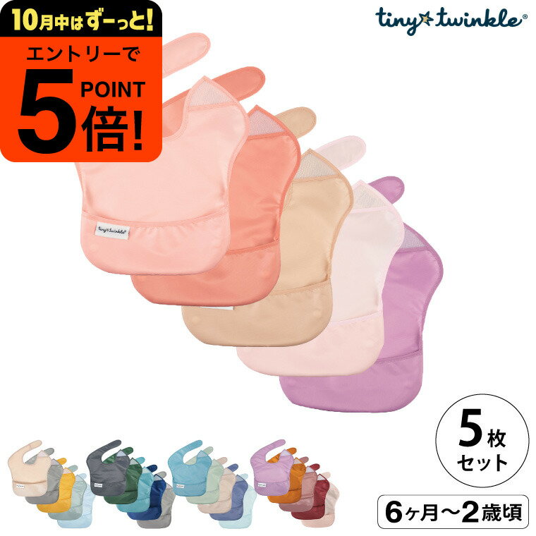 【ポイント超トク祭り】タイニートゥインクル イージービブ 5PK TINYTWINKLE / Boy Set Girl Set Unisex Set 軽量 コンパクト 立体ポケット サイズ調節 防水加工 洗濯機OK かわいい おしゃれ ベビー用品 保育園 入園準備