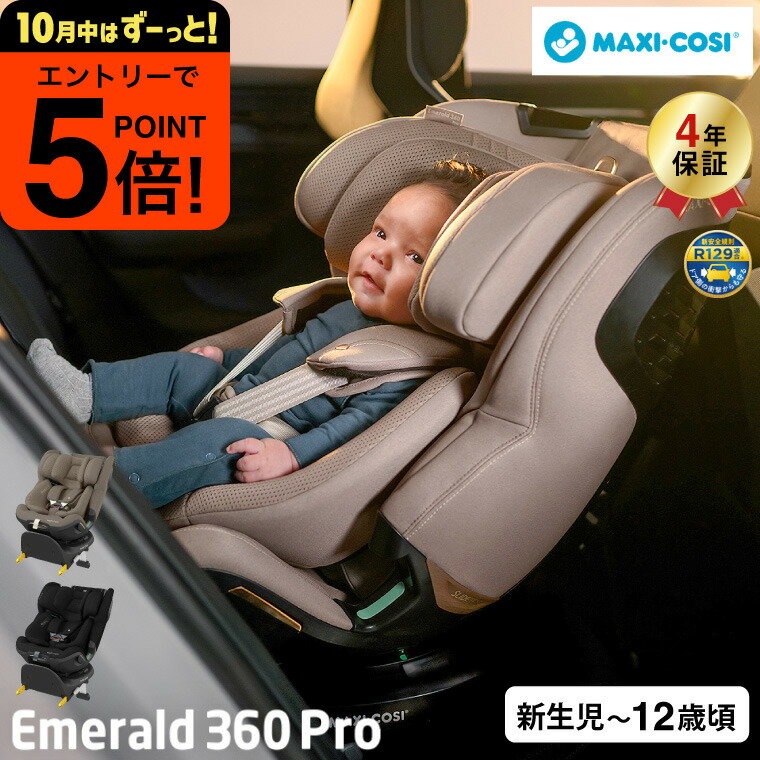 【ポイント超トク祭り】マキシコシ エメラルド 360 プロ 即納 EMERALD 360 PRO 送料無料 /【保証期間：4年】 チャイルドシート 即納 新生児から12歳まで ロングユース スイング機能付き ISOFIX固定 安全 UN-R129(i-size)適合 回転機能 新生児クッション 国内保証 ベビー用品