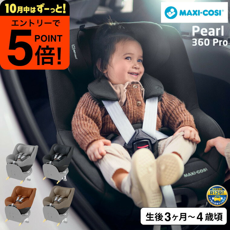 マキシコシ パール360 プロ PEARL 360 PRO AUTHENTIC 送料無料 /【保証期間：4年】チャイルドシート 即納 新生児 スライドテック ISOFIX固定 安全 R129/03適合 乗せ降ろし 4年間 製品保証 赤ちゃん 360度 回転機能 出産祝 新生児クッション 国内保証 ベビー用品