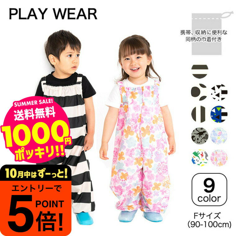 【ポイント超トク祭り】1000円ポッキリ無敵プレイウェア お砂場着 90cm-100cm 送料無料 / ベビー 砂場着 水遊び オーバーオール 撥水 サロペット...