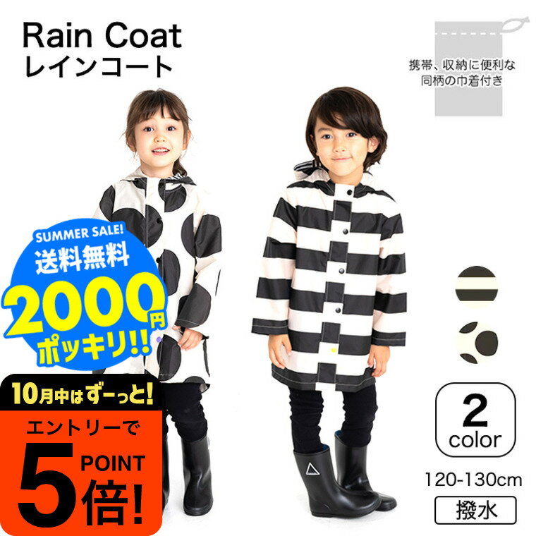 【ポイント超トク祭り】2000円ポッキリ そのままきれーるレインコート 送料無料 / レインコート コート ユアーズアーミーワールド 子供服 通園 通学 雨具 ...