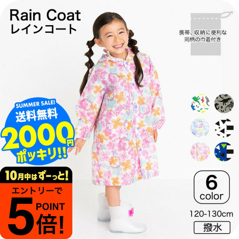 【ポイント超トク祭り】2000円ポッキリ そのままきれーるレインコート 送料無料 / レインコート コート ユアーズアーミーワールド 子供服 通園 通学 雨具 ...