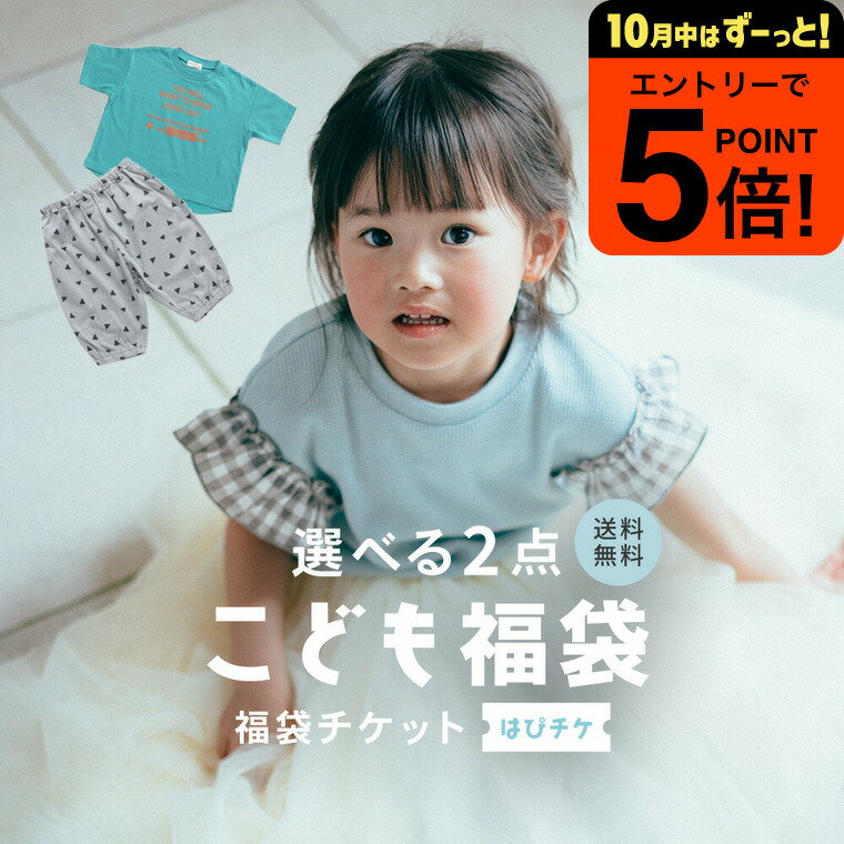 【ポイント超トク祭り】福袋 キッズ 夏 選べる福袋チケット【2点で1800円】（送料無料）はぴチケ  ...