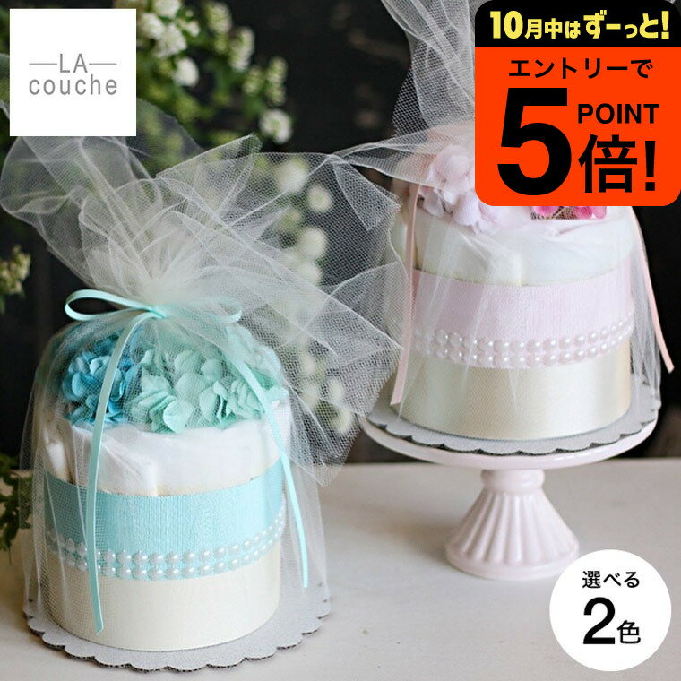 楽天babuuu.【ポイント超トク祭り】おむつケーキ 出産祝い 男の子 女の子 ラクーシュ Little Grace フラワーオーガニック ダイパーケーキ 送料無料 メーカー直送 D019L3 / 1段 花束 ベビーシャワー 安産祈願 Sサイズ オーガニックコットン ナチュラルムーニー ベビー用品