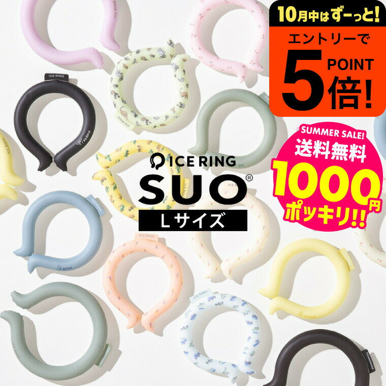 【ポイント超トク祭り】1000円ポッキリ アイスリング suo Lサイズ 大人 ICE RING （メール便）（送料無..