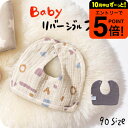 ベビー服 PRダブルガーゼふんわりスタイ (送料無料)男の子 女の子 乳児 90サイズ リバーシブル 秋物/冬物/春物 おしゃれ かわいい 誕生日 プレゼント ...