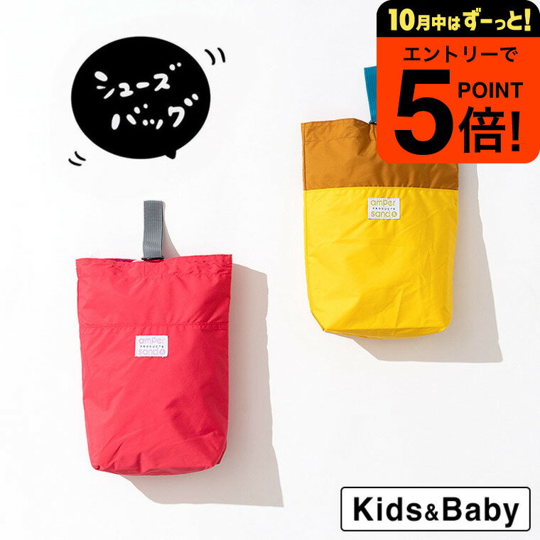 【ポイント超トク祭り】キッズ 上履き入れ ナイロン [ シューズバッグ ] 上履き袋 男の子/女の子 子供 保育園/幼稚園/小学生 入園準備/入学準備 靴入れ おしゃれ マチ付き 子供服 F.Oインターナショナル エフオー アパレルクーポン対象