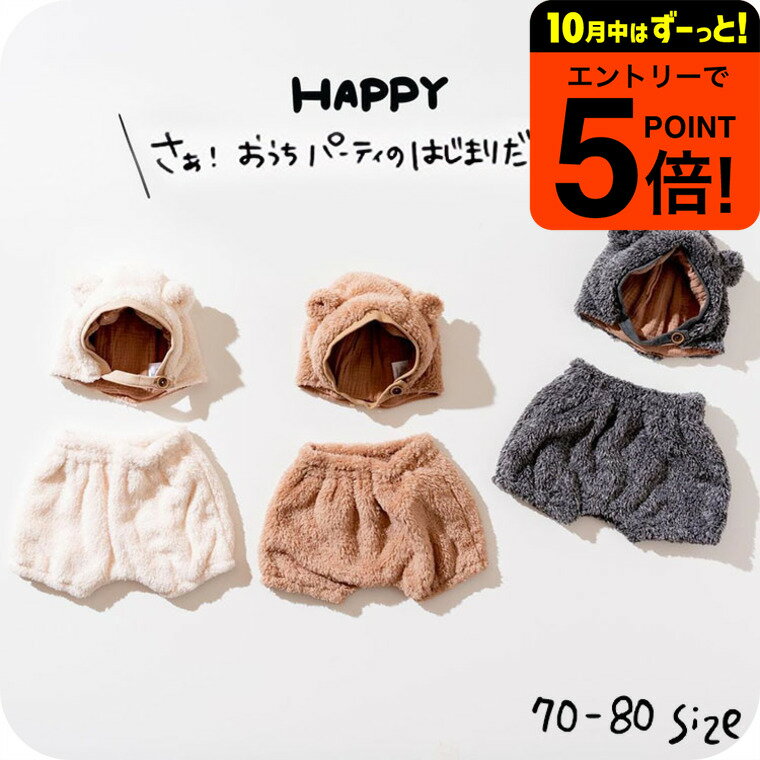 ベビー服 ベアボアキャップ＆ブルマ / ampersand premier（アンパサンド プルミエ）子供服 男の子 女の子 キッズ ベビー かわいい おしゃれ 秋 F.Oインターナショナル エフオー 70cm 80cm くま アニマル 帽子