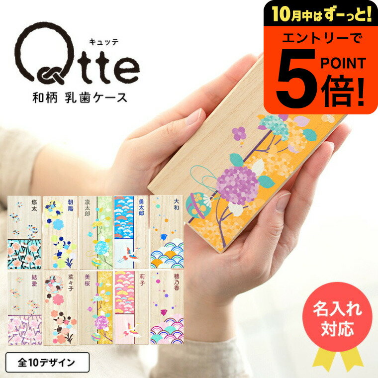 【ポイント超トク祭り】出産内祝い 名入れ Qtte キュッテ 乳歯ケース 送料無料 メーカー直送 メール便 / 名入れ無料 名前入り 乳歯入れ 乳歯 桐箱 記念 保管 オーダー おしゃれ 和柄 男の子 女の子 メモリアル ギフト 出産記念 出産祝い プレゼント ベビー用品
