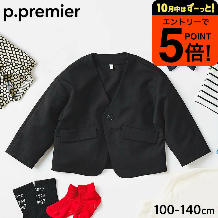 【ポイント超トク祭り】P.premier プルミエ ノーカラージャケット / フォーマル 入学式 卒園式 卒業式 発表会 記念日 法事 スーツ 子供服 男の子 女の子 ジャケット ボレロ 七五三 100/110/120/130/140 F.O エフオー アパレルクーポン対象