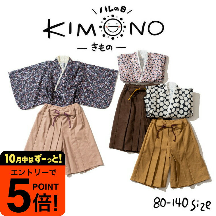 【ポイント超トク祭り】ハレバレはかまワンピース 子供服 袴 セット KIMONO セパレート ベビー服 キッズ服 男の子 女の子 着物 袴 七五三 前撮り 誕生...