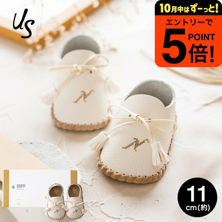 【ポイント超トク祭り】自分で作る ファーストシューズキット us アス イニシャル入り 11cm (6ヶ月～10ヶ月) 送料無料 メーカー直送 靴 手作り キット アルファベット 出産祝い プレゼント ギフト ベビー用品 ベビー服 ベビー用品