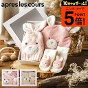 【ポイント超トク祭り】出産祝い 女の子 5000円 台 アプレ レ クール ギフトボックス 【BABY GIFT BOX】 / F.O. apres les cours アプレレクール F.Oインターナショナル エフオー ギフト 3点セット 男の子 誕生日プレゼント ベビー用品 6か月 (70cm) 対象