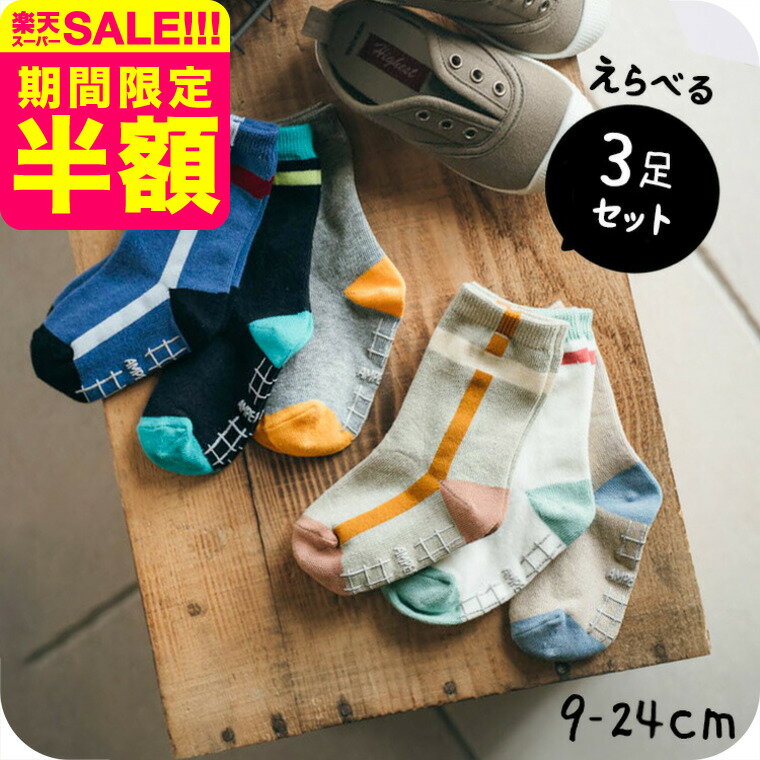 気分アゲアゲソックス 3P 3足セット / 子供 子ども キッズ 靴下セット くつ下 男の子 女の子 通園 通学 入園祝い 入学祝い 入園 入学 準備 12/15/18/21/24 秋物/冬物/春物 おしゃれ かわいい 誕生日 プレゼント アパレルクーポン対象