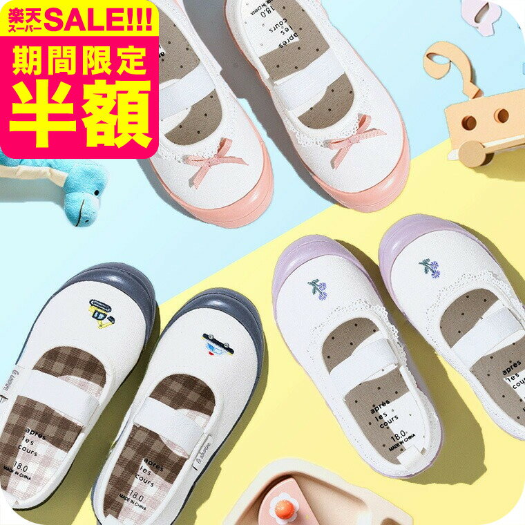 アンパサンド(Ampersand) クラシック刺しゅう上履き 送料無料 / 上靴 室内履き キッズ ルームシューズ ..