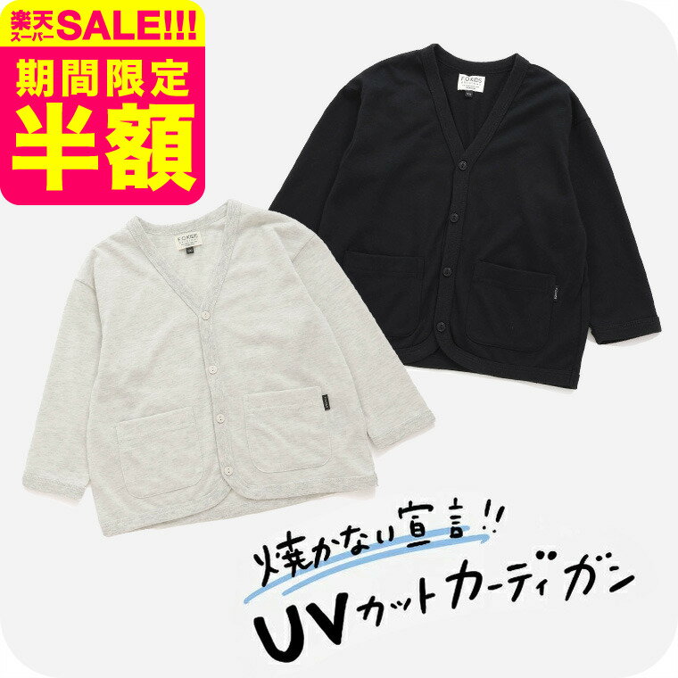 着るだけUVカット カーディガン / 女の子 男の子 キッズ 子ども用 かわいい おしゃれ 入園準備 通園 入学 保育園 遠足 日除け 日焼け対策 紫外線対策 ...