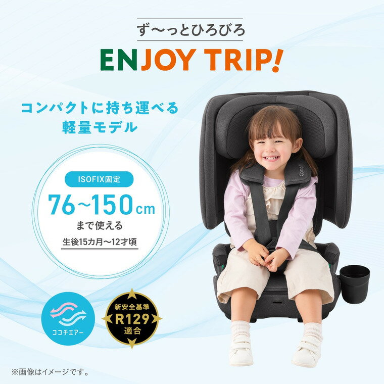 コンビ ジョイトリップ アドバンス air R129 UA チャイルドシート 【対象月齢 : 15カ月〜12才頃（身長76cm〜150cm）まで】 即納 1年保証 15段階 高さ調節 アラーム付きトップテザー ISOFIX ベビー用品 combi 送料無料 2