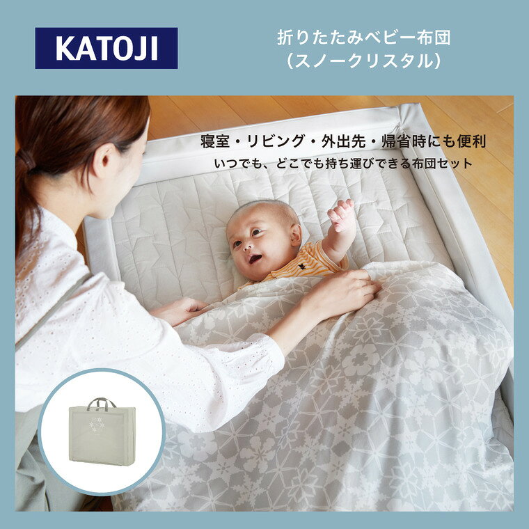カトージ ベビー布団セット ( 敷き布団 / 防水シーツ / 掛け布団 / 掛け布団カバー / 布団枠 ) スノークリスタル 折りたたみベビー布団 KATOJI 寝具 持ち運び ガード付き 布団 赤ちゃん ベビーベッド 添い寝 ふとん 帰省 ベビー用品 送料無料 2