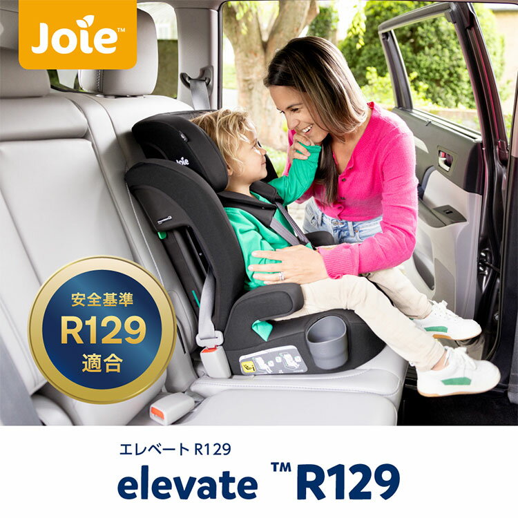 Joie ジョイー チャイルドシート エレベート ジュニアシート カトージ R129 / シェール 即納 新安全基準R129適合 身長76cmから105cm 1歳3ヶ月〜12歳頃 シートベルト取り付けタイプ ベビー用品 2
