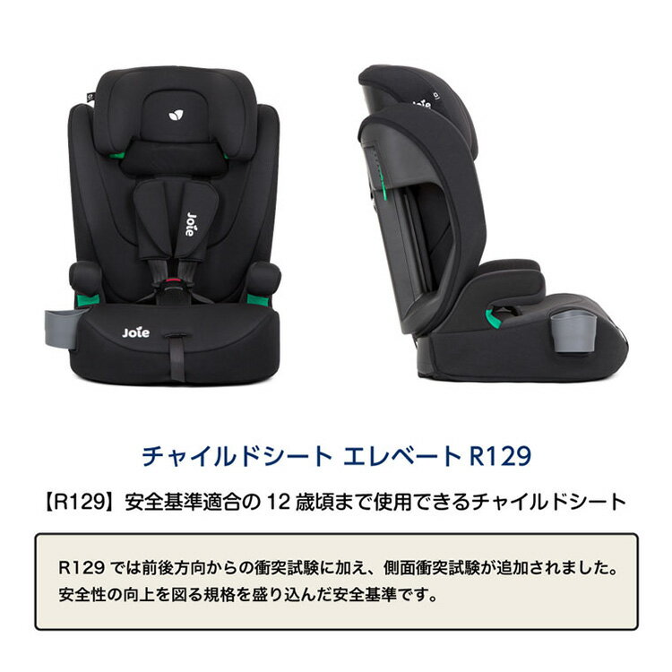Joie ジョイー チャイルドシート エレベート ジュニアシート カトージ R129 / シェール 即納 新安全基準R129適合 身長76cmから105cm 1歳3ヶ月〜12歳頃 シートベルト取り付けタイプ ベビー用品 3