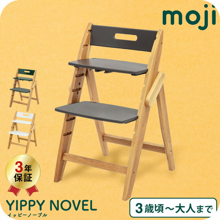 楽天babuuu.MOJI YIPPY NOVEL イッピーノーブル ストーン フォレスト クラウド （送料無料）/ 正規品 3年保証 椅子 チェア 木製 高さ調整 転倒防止 6か月頃から3歳頃 ドイツ 折りたためる 離乳食 オーク材 ABS樹脂素材 インテリア 安全性 ベビーチェア 子供椅子 ベビー用品