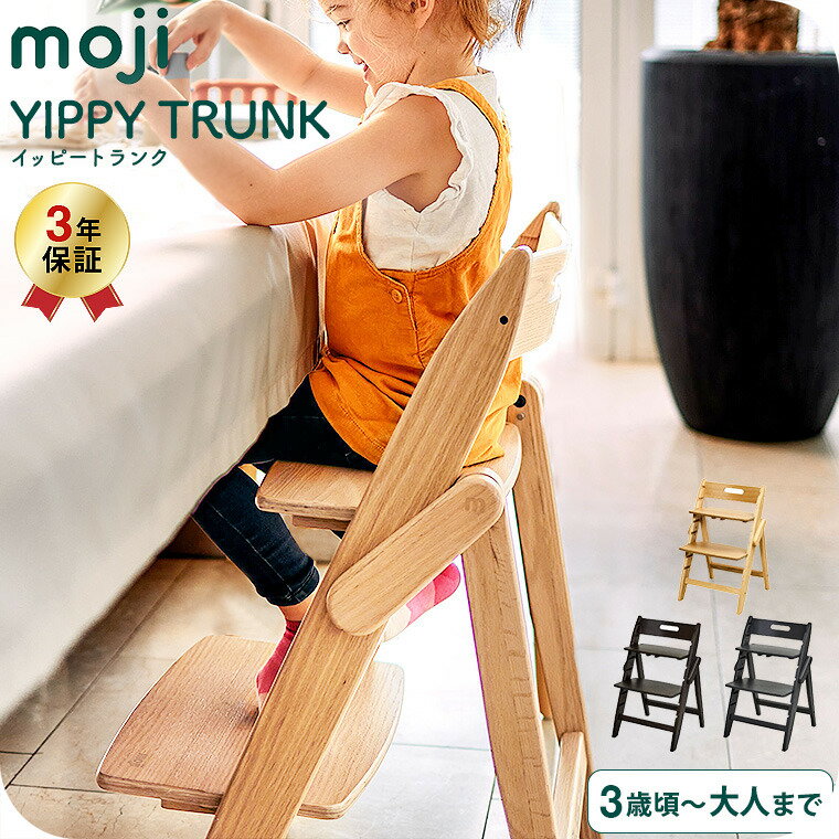 MOJI YIPPY TRUNK イッピートランク キャメル カカオ チャコール （送料無料）/ 木製ハイチェア 転倒防..