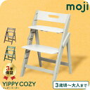 MOJI YIPPY COZY イッピーコージィ シープ オリーブ アーモンド (送料無料)/ 正規品 3年保証 折りたためる コンパクト 3段階 子供用椅子 ...