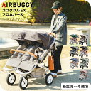 エアバギー ベビーカー ココダブルEX フロムバース (送料無料) / AIRBUGGY COCO DOUBLE EX FROM BIRTH 並列 二人乗り 双...