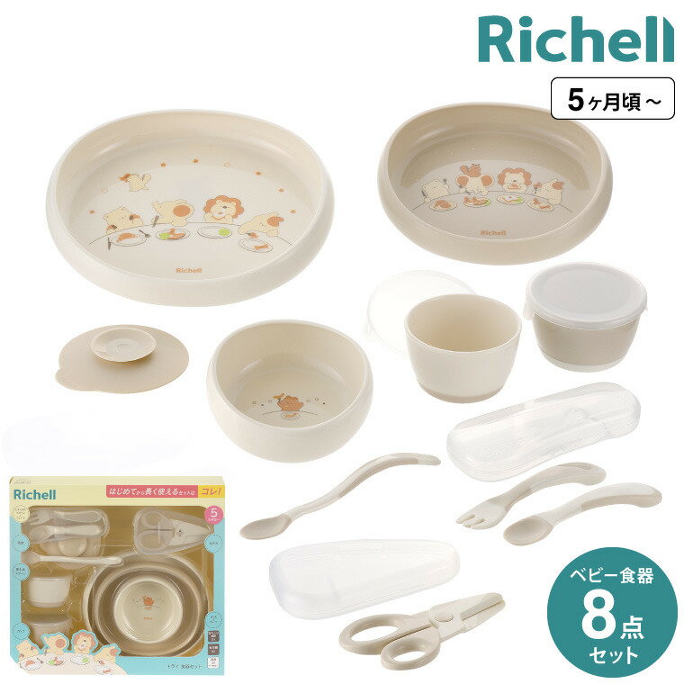 リッチェル(Richell) トライ 食器セット / 食事トレーニング 離乳食 スプーン にぎり持ちスプーン・フォーク 食洗機 煮沸消毒 赤ちゃん 食器 ベビー食器 ベビー用品のサムネイル