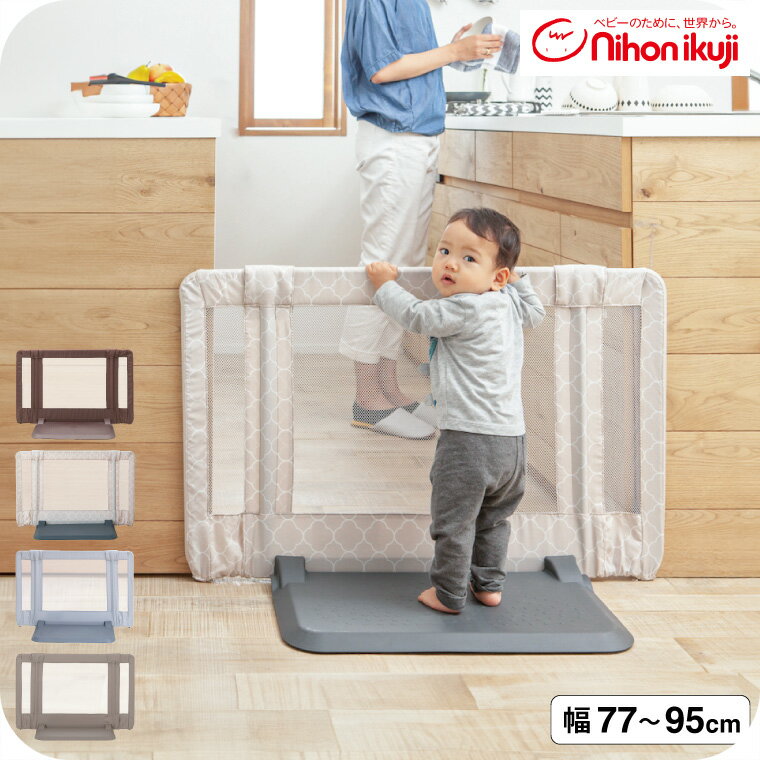 日本育児 おくだけ とおせんぼ S ベビーゲート ベビーフェンス ベビーガード 【Sサイズ 約77〜95cm 高さ60cm】 (送料無料)/ 正規品 倒れにくい 置くだけ 突っ張り棒不要 つっぱり棒不要 伸縮 メッシュ ベビー用品