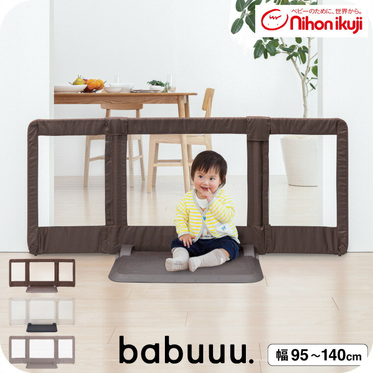 日本育児 おくだけ とおせんぼ M ベビーゲート ベビーフェンス ベビーガード 【Mサイズ 約95〜140cm 高さ60cm】 (送料無料)/ 正規品 倒れにくい 置くだけ 突っ張り棒不要 つっぱり棒不要 伸縮 メッシュ ベビー用品