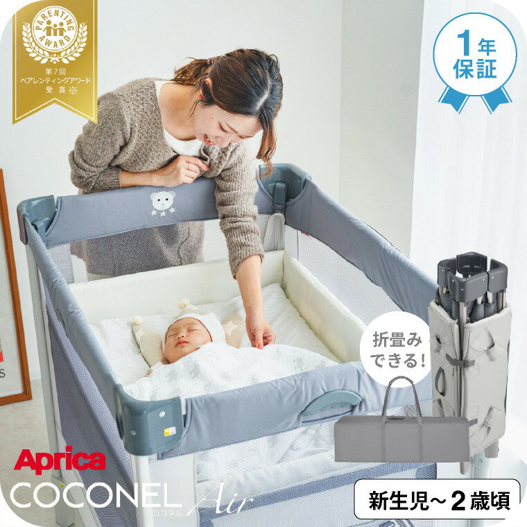 楽天市場】aprica ココネルエアー(ベビーベッド|ベビー用寝具 楽天市場】aprica ココネルエアー(ベビーベッド|ベビー用寝具