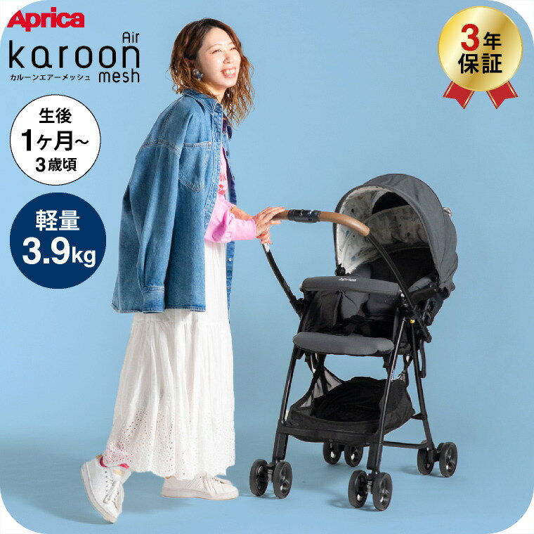 アップリカ(Aprica) カルーンエアーメッシュAB(karoon Air mesh) 【A型ベビーカー 即納 生後1ヶ月の新生児から3歳まで】 ／ 両対面 正規品 送料無料 ベビー用品