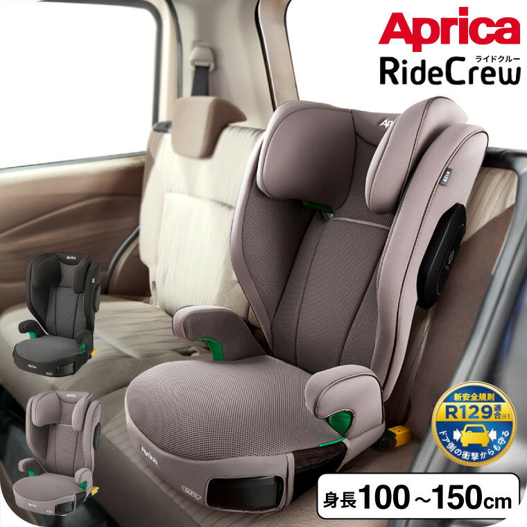 ジュニアシート アップリカ(Aprica) ライドクルー ISOFIX AB チャイルドシート (送料無料) / アップリカライドクルーAB ISOFIX固定 R129適合 身長100cm〜150cmまで 低反発性クッション マシュマロGキャッチ ベビー用品