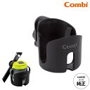 コンビ (Combi) カップホルダー 純正 ブラック(黒) (送料無料)/ ベビーカー用 ドリンクホルダー ハンドル 持ち手 取付け ペットボトル ベビーマグ...