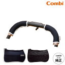コンビ (Combi) 純正 キレイがつづく GRIP COVER ベビーカー用グリップカバー (送料無料)/ ハンドルカバー 汚れ防止 洗濯機で洗える にぎり...
