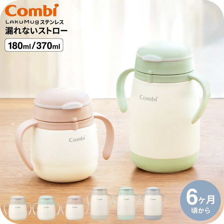 Combi コンビ ラクマグ ステンレス 漏れないストロー mini large / 魔法瓶 保冷専用 贈り物 赤ちゃん ..