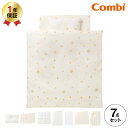 コンビ(Combi) すくすや トモネル用 ベビーふとん7点セット コンパクトサイズ 送料無料 / スリープスター 星柄 ベビーベッド ベビーラック トモネル用...